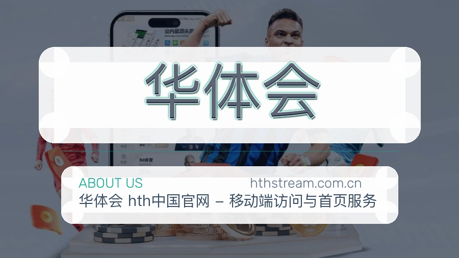 华体会平台服务介绍
